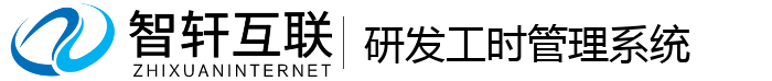 研发工时管理系统